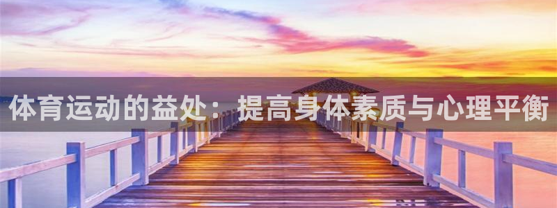 体育运动的益处：提高身体素质与心理平衡