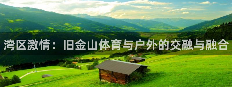 湾区激情：旧金山体育与户外的交融与融合