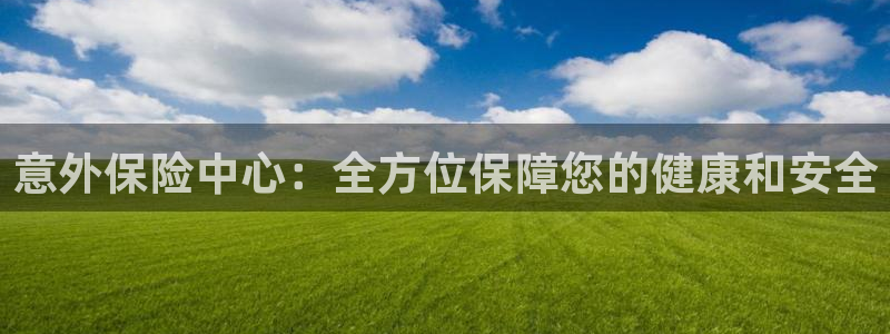 意外保险中心：全方位保障您的健康和安全