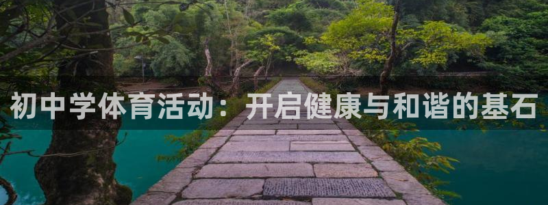 初中学体育活动：开启健康与和谐的基石