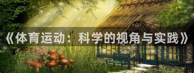 《体育运动：科学的视角与实践》