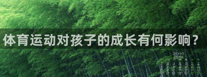体育运动对孩子的成长有何影响？