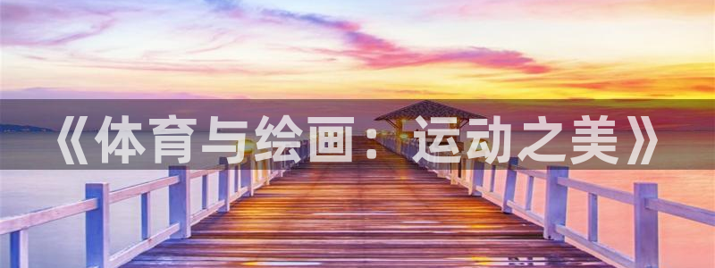 《体育与绘画：运动之美》