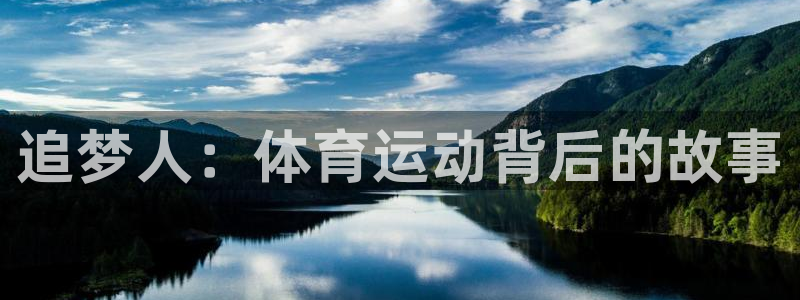追梦人：体育运动背后的故事