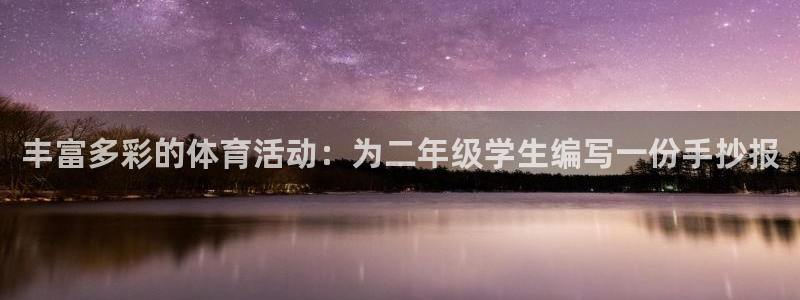 丰富多彩的体育活动：为二年级学生编写一份手抄报