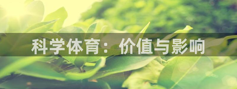 科学体育：价值与影响