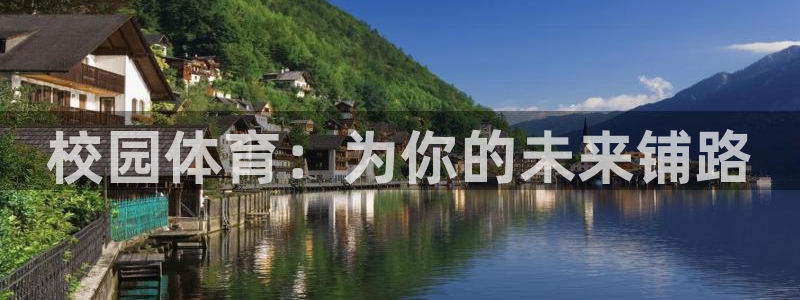 校园体育：为你的未来铺路