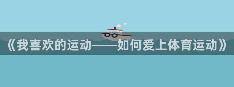 《我喜欢的运动——如何爱上体育运动》